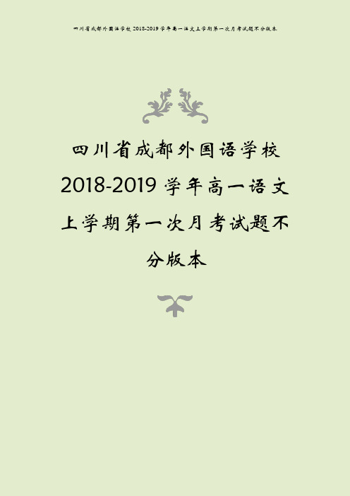 四川省成都外国语学校2018-2019学年高一语文上学期第一次月考试题不分版本