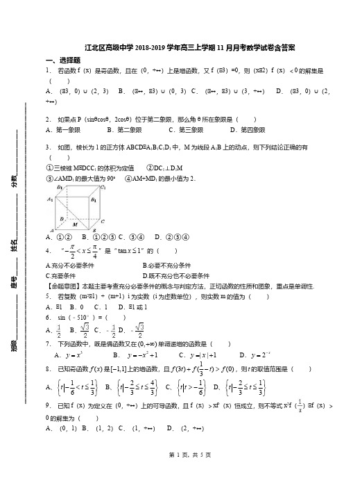 江北区高级中学2018-2019学年高三上学期11月月考数学试卷含答案