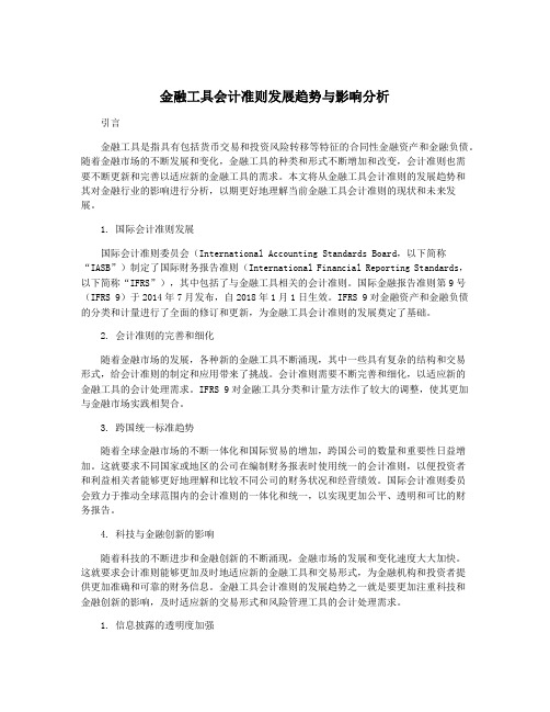 金融工具会计准则发展趋势与影响分析