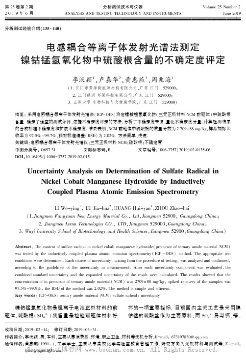 电感耦合等离子体发射光谱法测定镍钴锰氢氧化物中硫酸根含量的不确定度评定