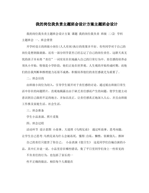 我的岗位我负责主题班会设计方案主题班会设计