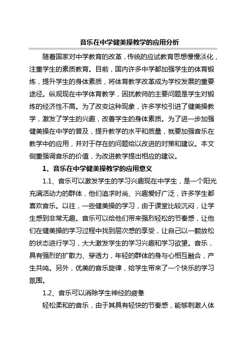 音乐在中学健美操教学的应用分析