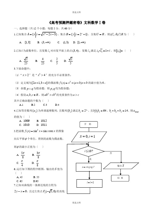 高考预测押题密卷文科数学卷