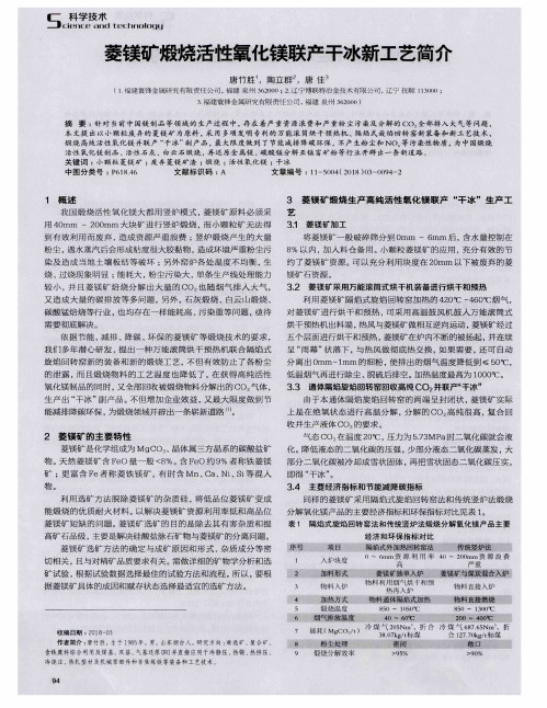 菱镁矿煅烧活性氧化镁联产干冰新工艺简介