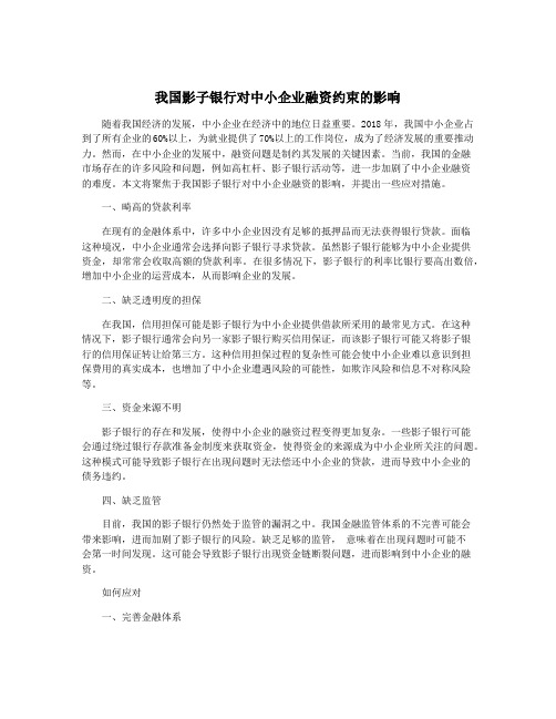 我国影子银行对中小企业融资约束的影响