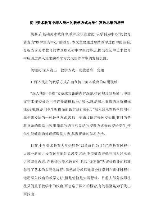 初中美术教育中深入浅出的教学方式与学生发散思维的培养