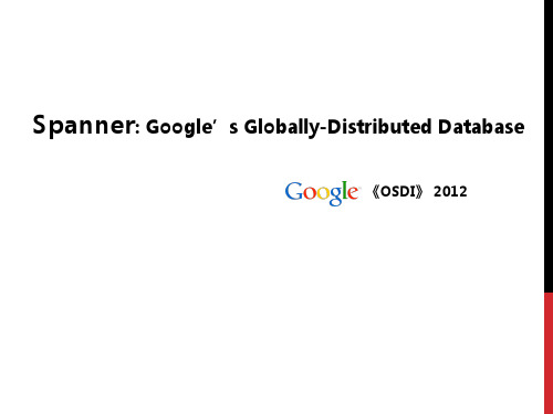 全球级数据库——谷歌spanner