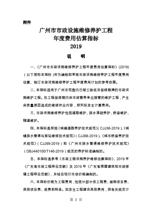 广州市城市绿地常规养护工程年度费用估算指标说明-12页精选文档