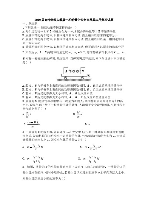 2019届高考物理人教版一轮动量守恒定律及其应用复习试题及参考答案