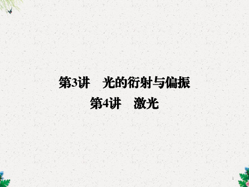 高中创新设计物理教科版选修3-4课件:第5章 第3、4讲 光的衍射与偏振 激光