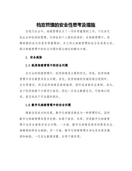 档案管理的安全性思考及措施