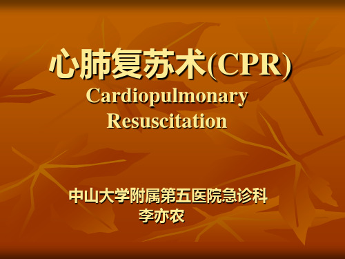 心肺复苏术(CPR)要点