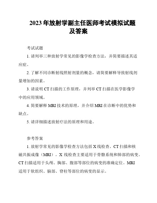 2023年放射学副主任医师考试模拟试题及答案