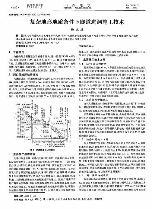 复杂地形地质条件下隧道进洞施工技术