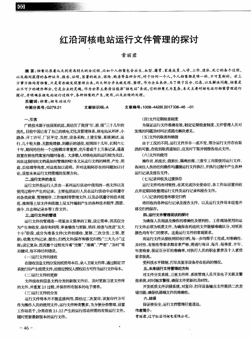 红沿河核电站运行文件管理的探讨