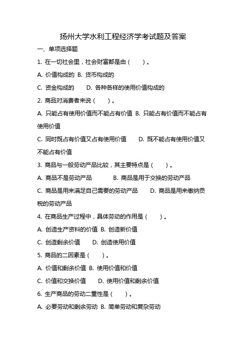 扬州大学水利工程经济学考试题及答案