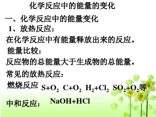 化学选修4人教版复习：1.1化学反应中的能量的变化