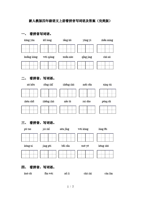 新人教版四年级语文上册看拼音写词语及答案(完美版)