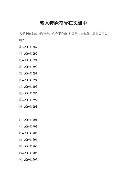 输入特殊符号在文档中