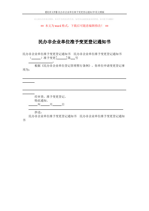 【优质文档】民办非企业单位准予变更登记通知书-范文模板 (1页)