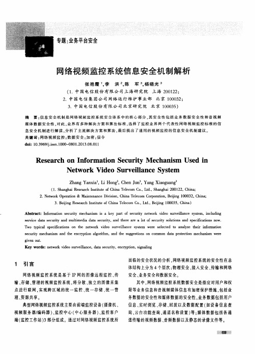 网络视频监控系统信息安全机制解析