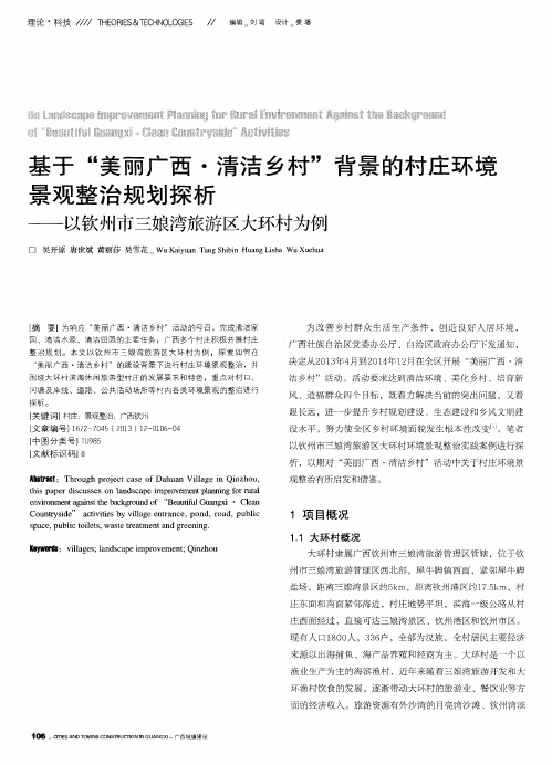 基于“美丽广西·清洁乡村”背景的村庄环境景观整治规划探析——以钦州市三娘湾旅游区大环村为例