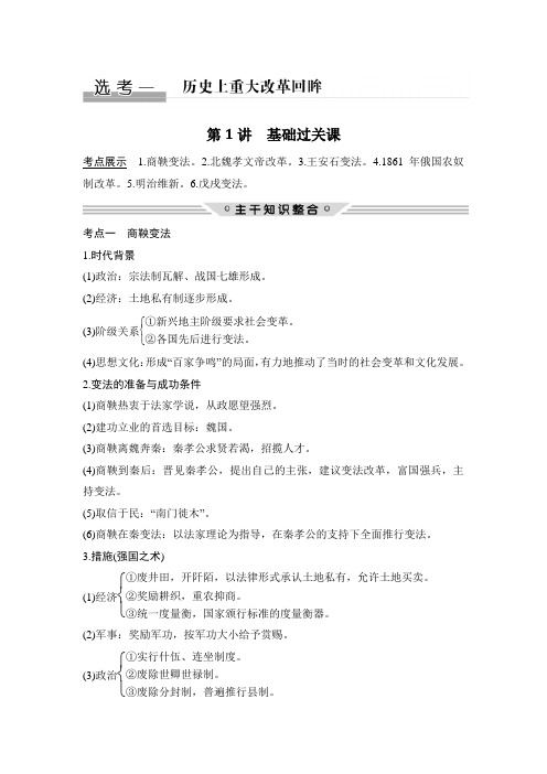 2019届高考历史一轮复习人民版学案：选考一 历史上重大改革回眸 第1讲 含解析 精品