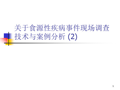 关于食源性疾病事件现场调查技术与案例分析 (2)课件