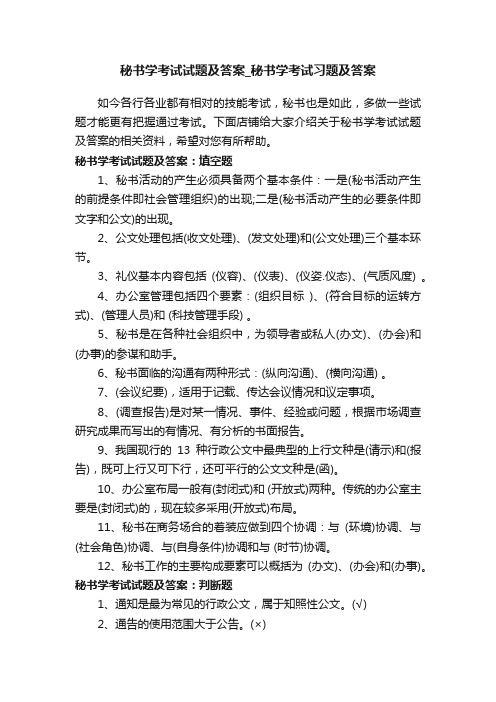 秘书学考试试题及答案_秘书学考试习题及答案