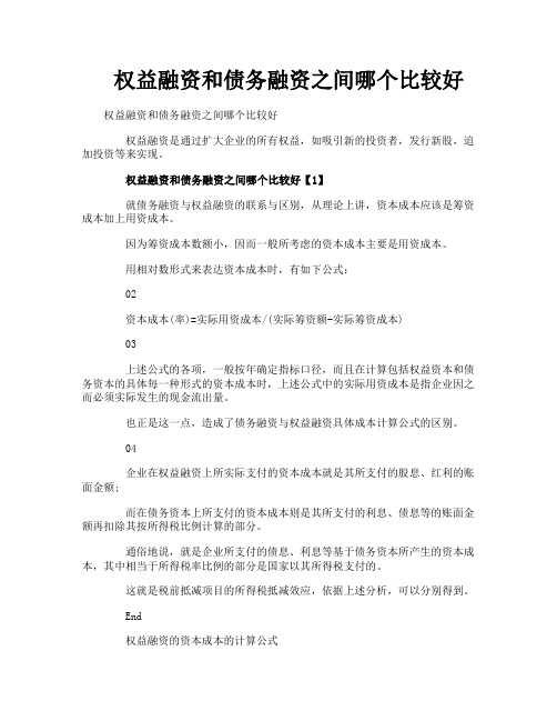 权益融资和债务融资之间哪个比较好