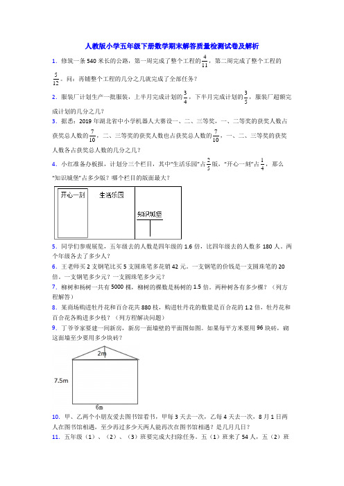 人教版小学五年级下册数学期末解答质量检测试卷及解析