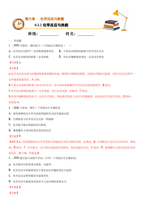 6.1.1 化学反应与热能(基础练)高一化学同步课堂专练(人教版2019必修第二册)(解析版)