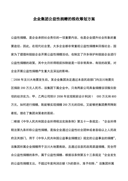 财税实务：企业集团公益性捐赠的税收筹划方案