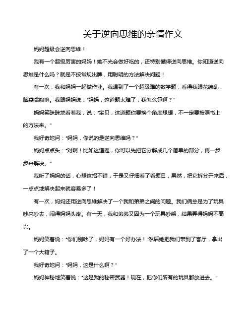 关于逆向思维的亲情作文