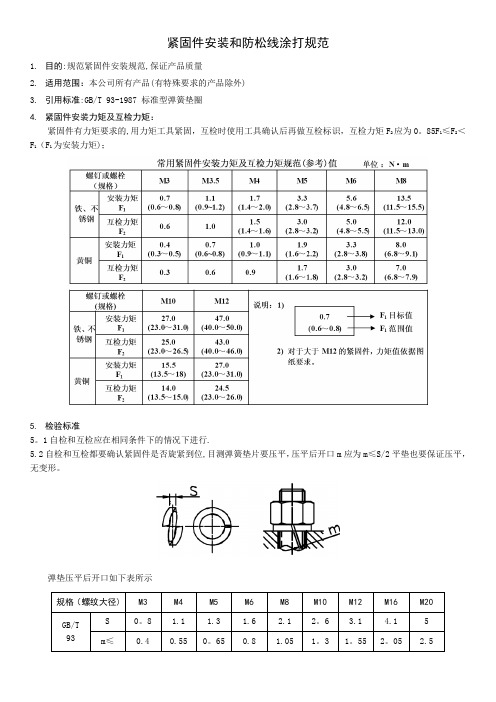 紧固件安装力矩要求和防松线涂打规范(可编辑最新版)