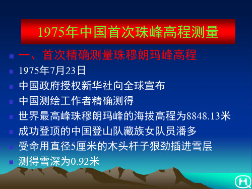 1975年首次珠峰高程测量