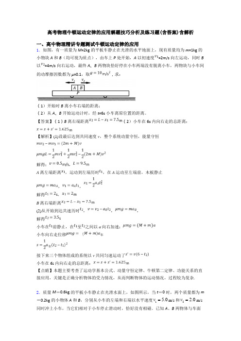 高考物理牛顿运动定律的应用解题技巧分析及练习题(含答案)含解析