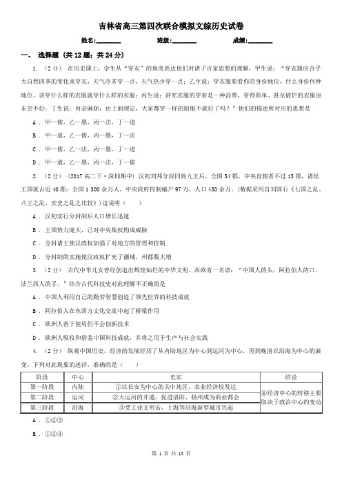 吉林省高三第四次联合模拟文综历史试卷