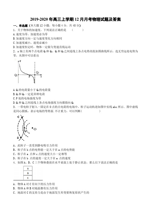 2019-2020年高三上学期12月月考物理试题及答案