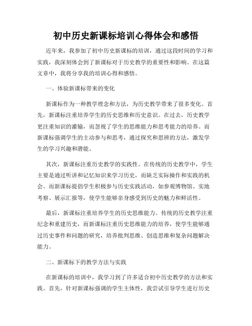 初中历史新课标培训心得体会和感悟