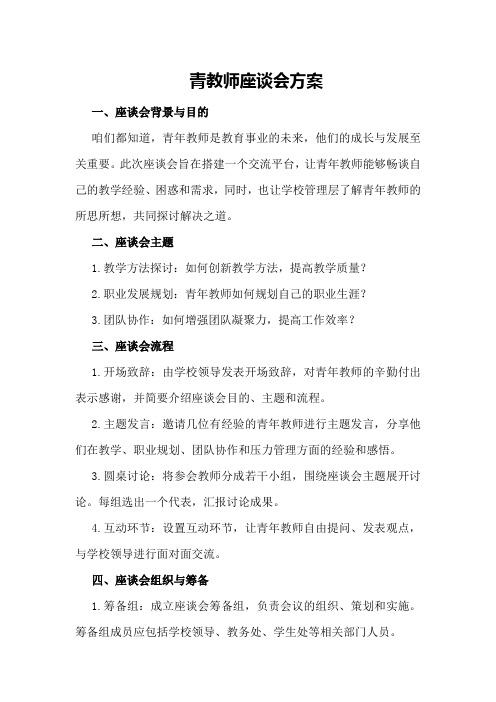 青教师座谈会方案