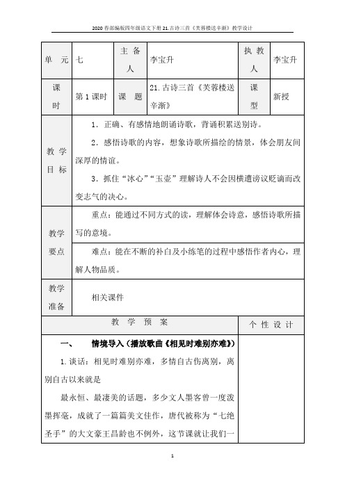 2020春部编版四年级语文下册21.古诗三首《芙蓉楼送辛渐》教学设计