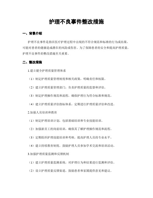 护理不良事件整改措施