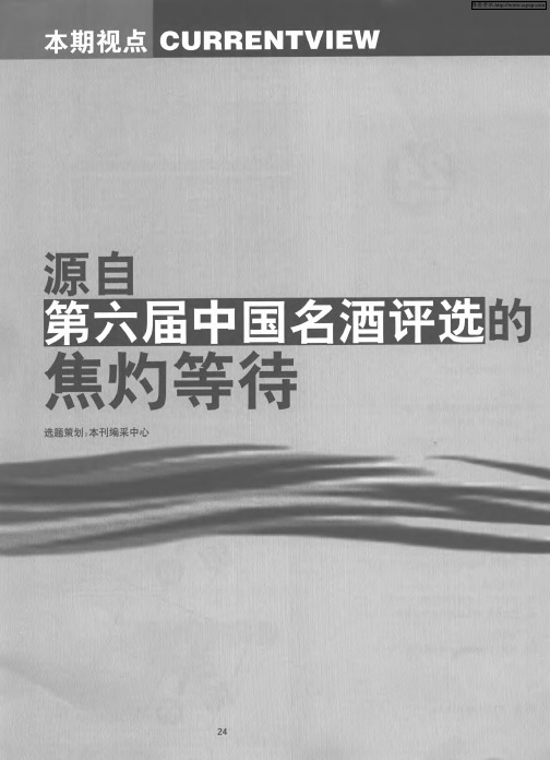 源自第六届中国名酒评选的焦灼等待——不一样的第六届中国名酒评选