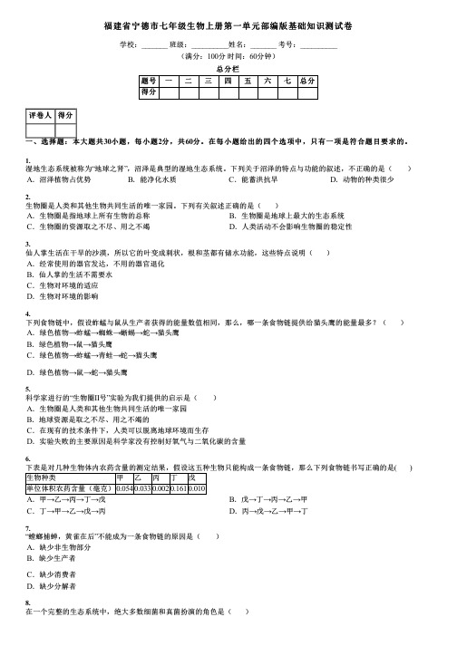 福建省宁德市七年级生物上册第一单元部编版基础知识测试卷