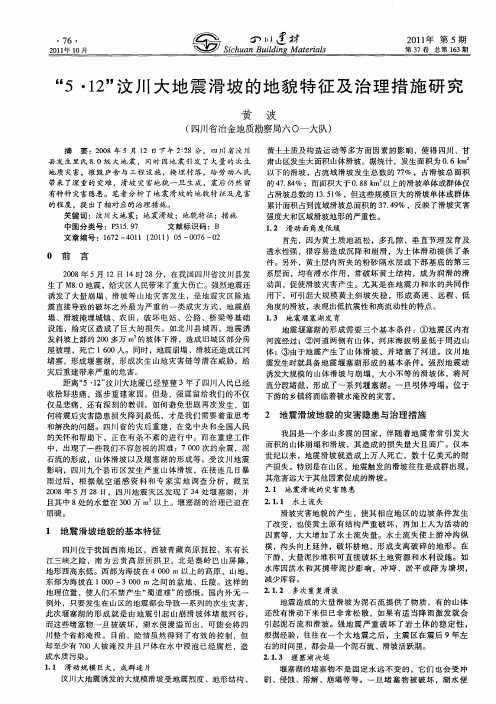 “5·12”汶川大地震滑坡的地貌特征及治理措施研究