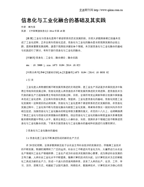 信息化与工业化融合的基础及其实践