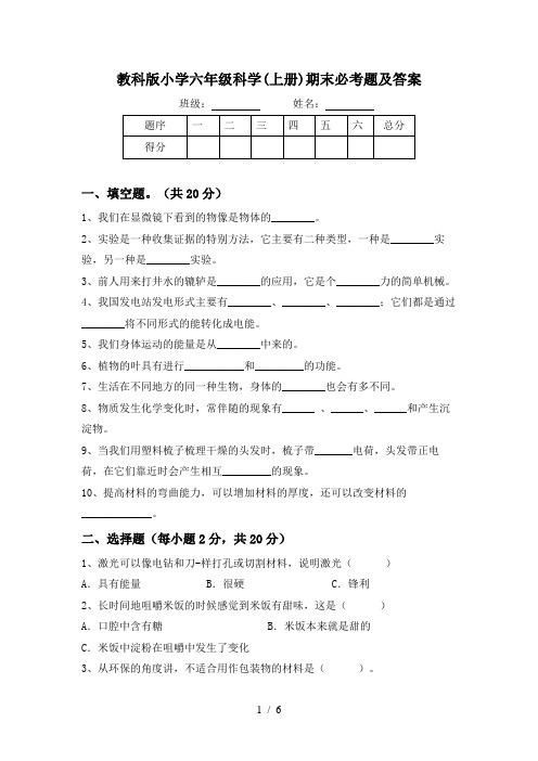 教科版小学六年级科学(上册)期末必考题及答案