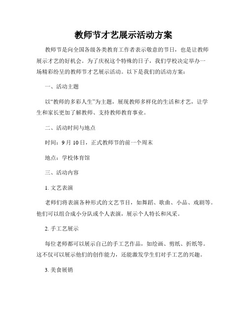 教师节才艺展示活动方案