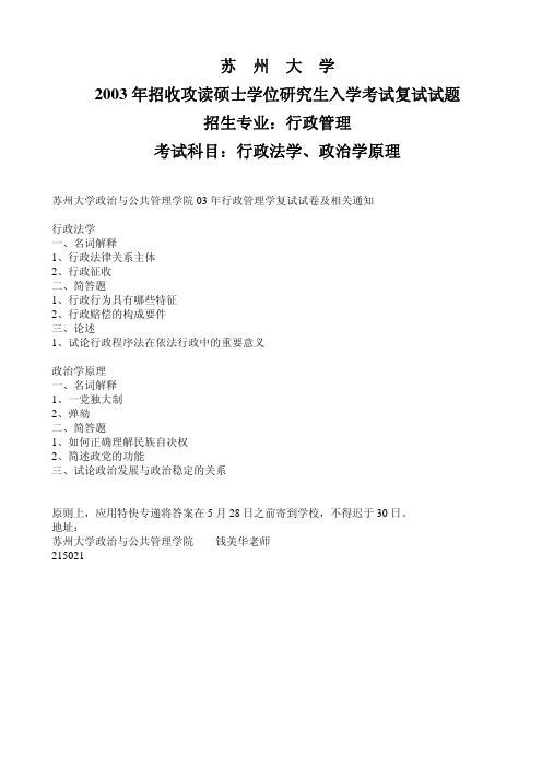 苏州大学考研真题行政管理学专业复试2003